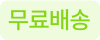무료배송