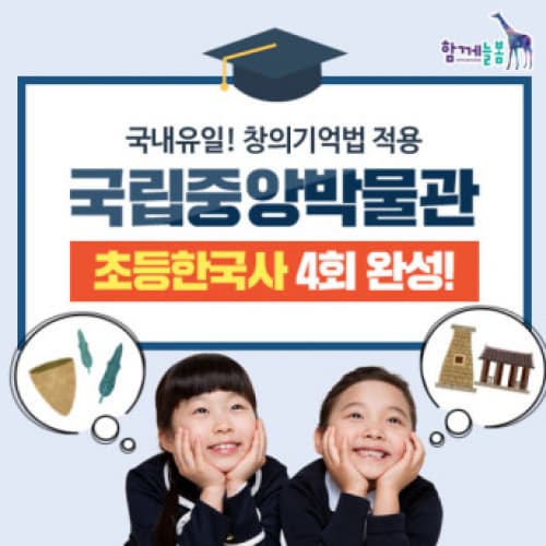★11~12월 특별 할인★ [함께늘봄] 창의 기억법 적용 국립중앙박물관 4회차