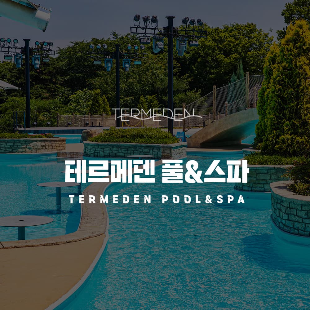 [경기 이천] 테르메덴 미들시즌 (25.09.01~11.30)